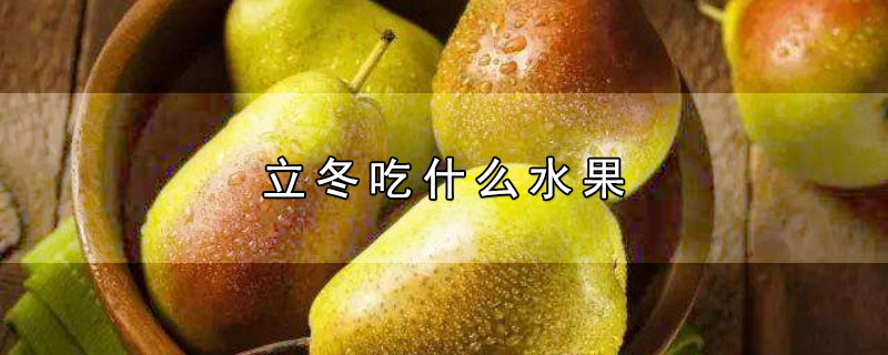 立冬吃什么水果