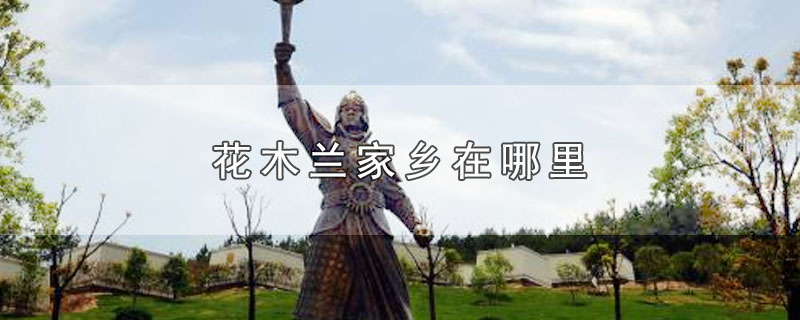 花木兰家乡在哪里