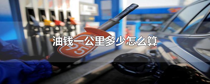 油钱一公里多少怎么算