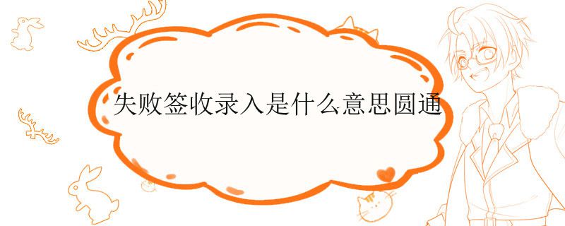 失败签收录入是什么意思圆通