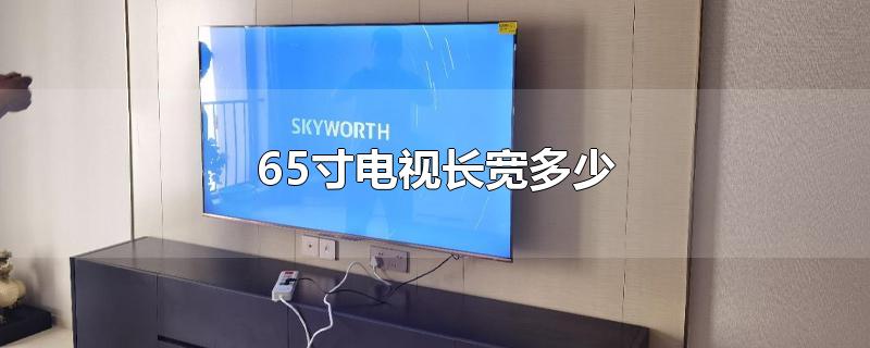 65寸电视长宽多少