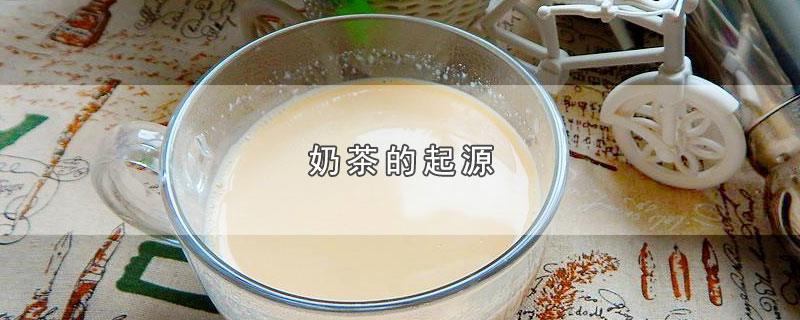 奶茶的起源