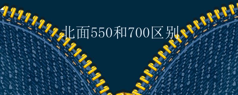 北面550和700区别
