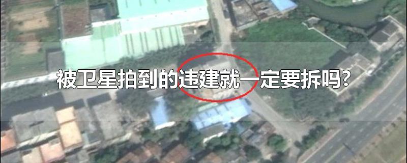 被卫星拍到的违建就一定要拆吗?