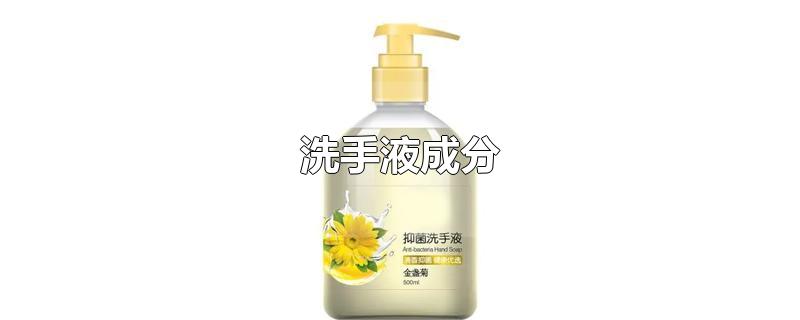 洗手液成分