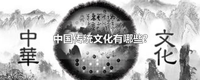 中国传统文化有哪些?