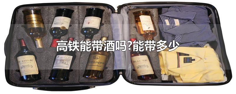 高铁能带酒吗?能带多少