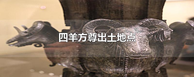 四羊方尊出土地点