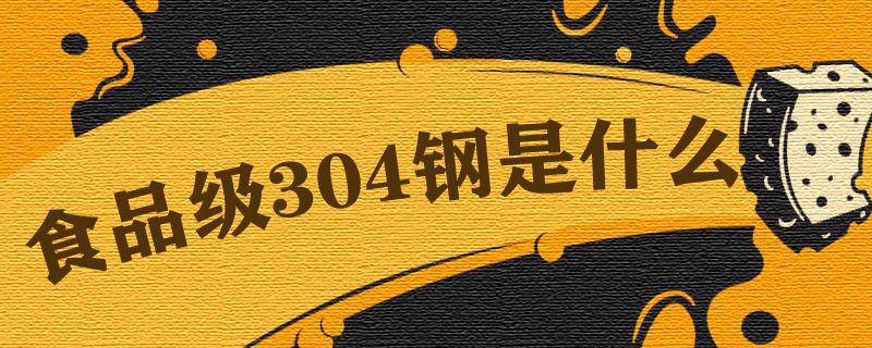 食品级304钢是什么意思