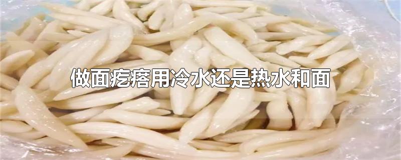 做面疙瘩用冷水还是热水和面