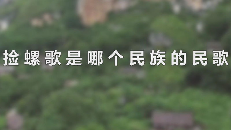 捡螺歌是哪个民族的民歌