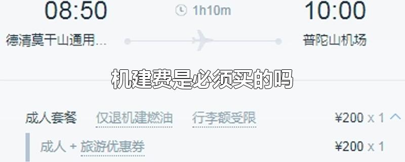 机建费是必须买的吗