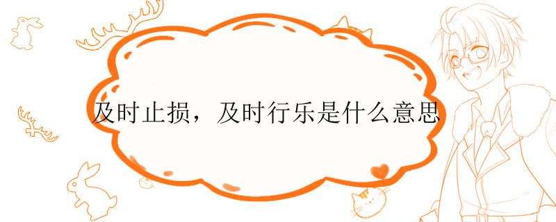 及时止损，及时行乐是什么意思