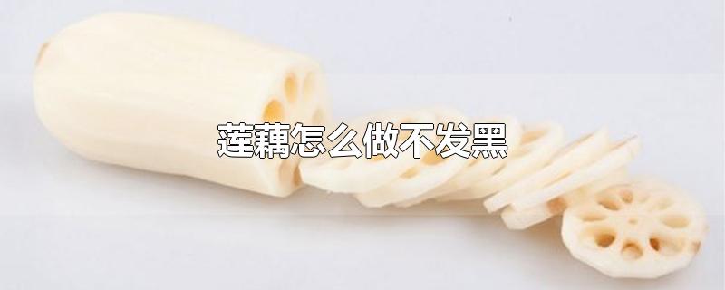 莲藕怎么做不发黑