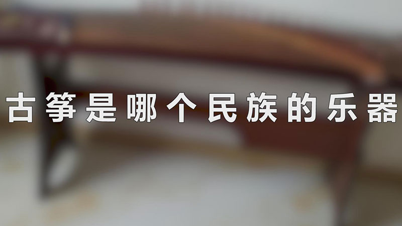 古筝是哪个民族的乐器