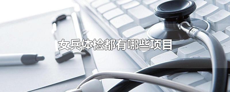 女兵体检都有哪些项目
