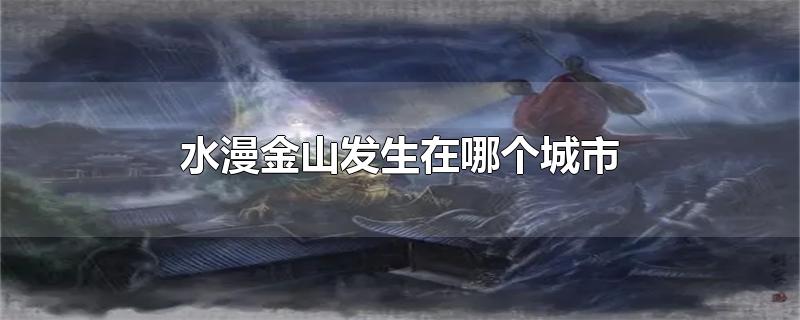 水漫金山发生在哪个城市