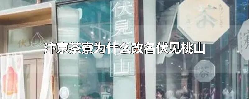 汴京茶寮为什么改名伏见桃山