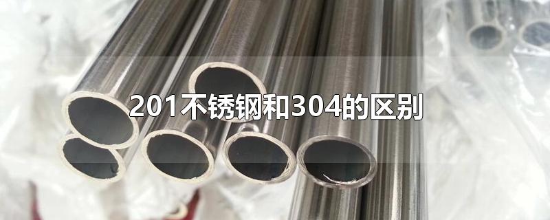 201不锈钢和304的区别