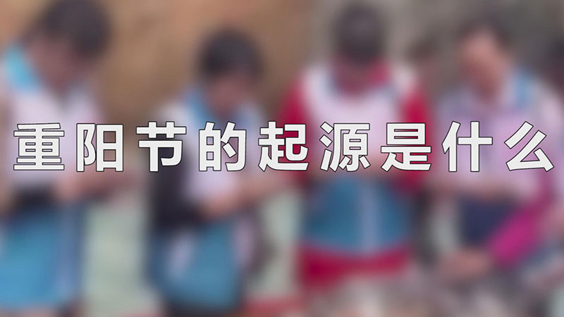 重阳节的起源是什么
