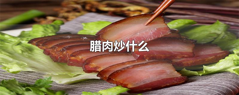 腊肉炒什么