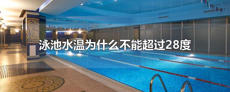 泳池水温为什么不能超过28度