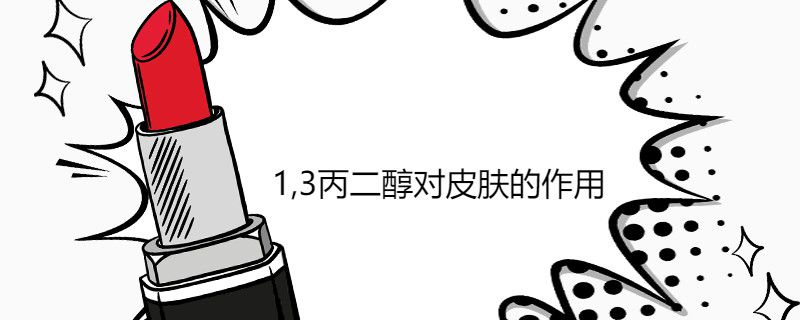 1,3丙二醇对皮肤的作用