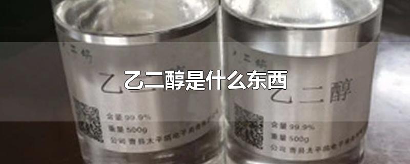 乙二醇是什么东西