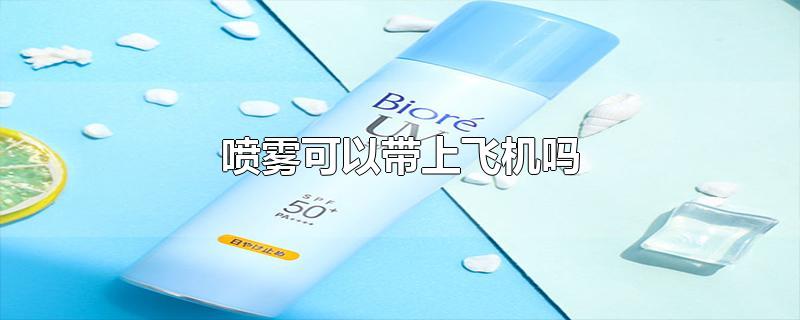 喷雾可以带上飞机吗
