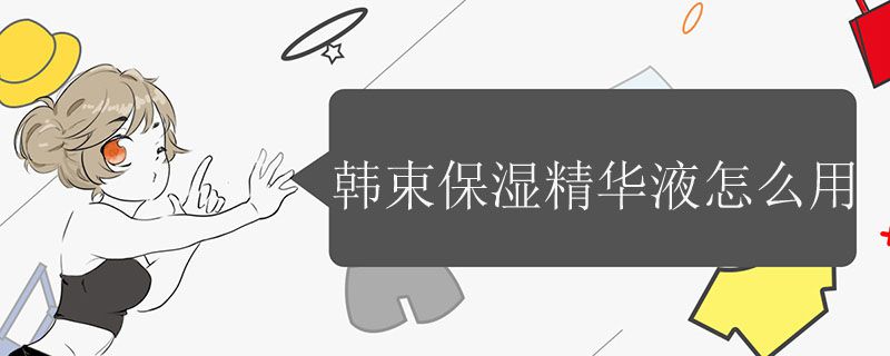 韩束保湿精华液怎么用