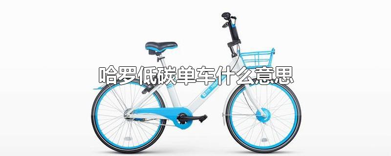 哈罗低碳单车什么意思
