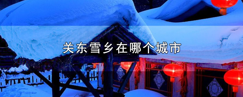 关东雪乡在哪个城市