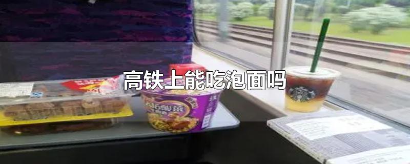高铁上能吃泡面吗