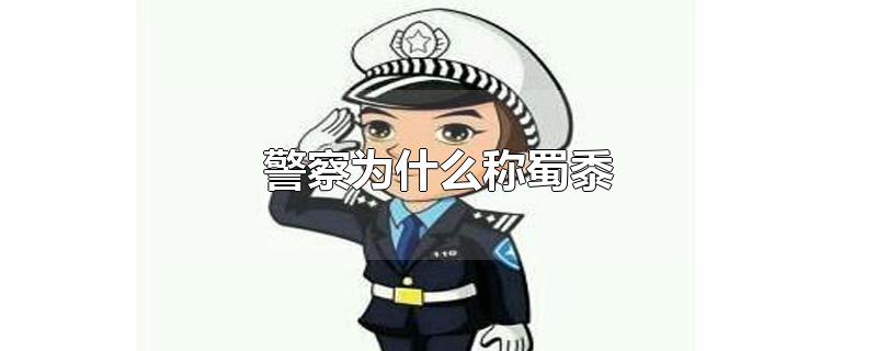 警察为什么称蜀黍