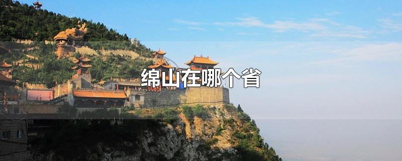 绵山在哪个省