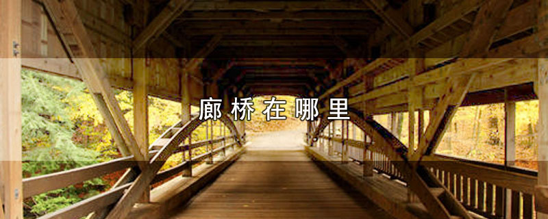 廊桥在哪里