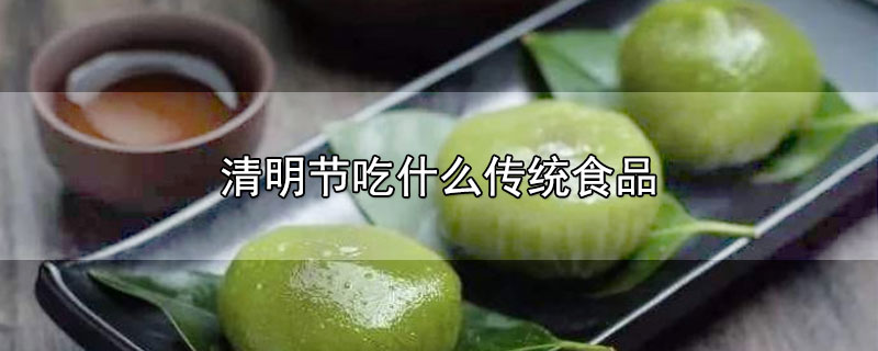 清明节吃什么传统食品