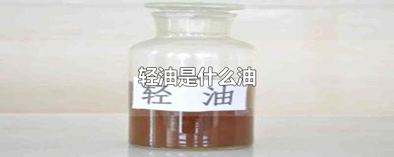 轻油是什么油