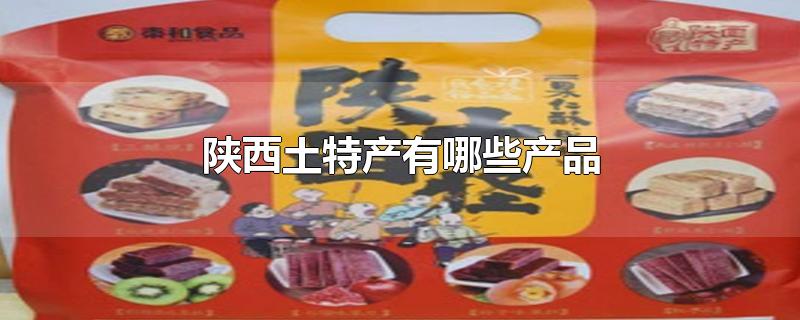 陕西土特产有哪些产品