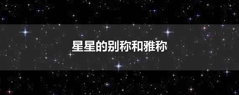 星星的别称和雅称