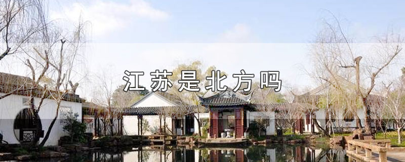 江苏是北方吗