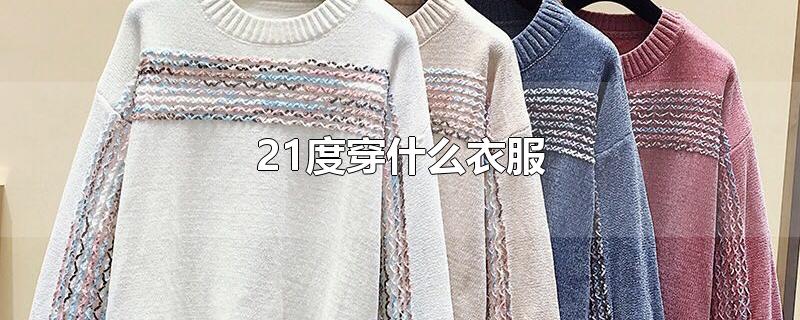 21度穿什么衣服