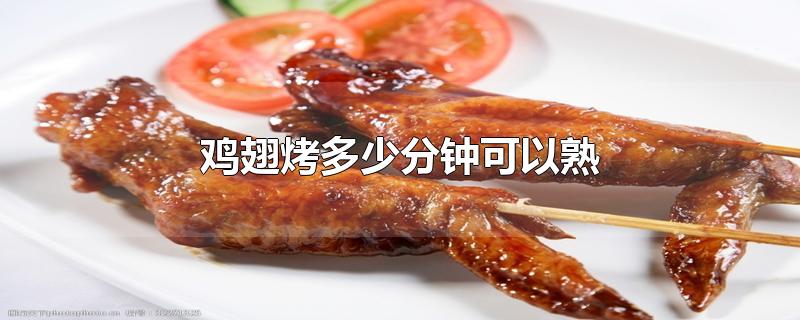 鸡翅烤多少分钟可以熟