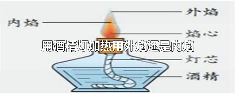 用酒精灯加热用外焰还是内焰