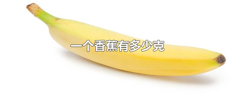一个香蕉有多少克