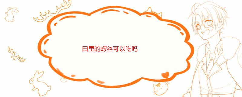 田里的螺丝可以吃吗