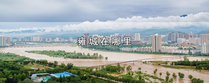 雍城在哪里