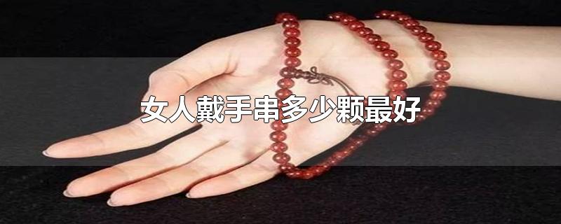 女人戴手串多少颗最好