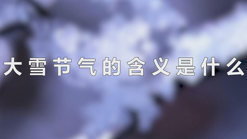大雪节气的含义是什么
