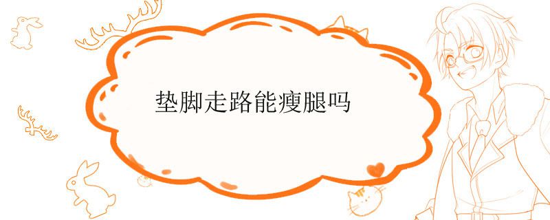 垫脚走路能瘦腿吗